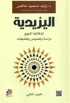  اليزيدية : إشكالية المنهج : دراسة ونصوص وتعليقات