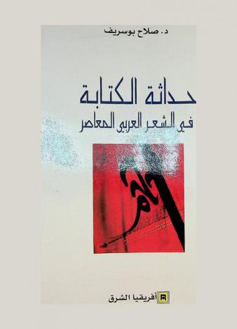  حداثة الكتابة في الشعر العربي المعاصر /‪‪‪‪‪‪‪‪