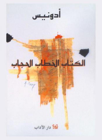  الكتاب الخطاب الحجاب : دراسة