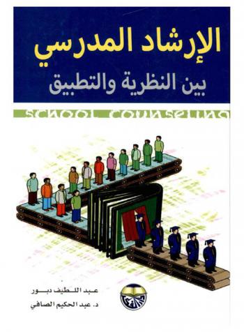  الإرشاد المدرسي بين النظرية والتطبيق = School counseling