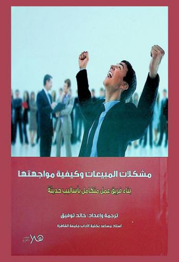 مشكلات المبيعات وكيفية مواجهتها : بناء فريق عمل متكامل بأساليب حديثة