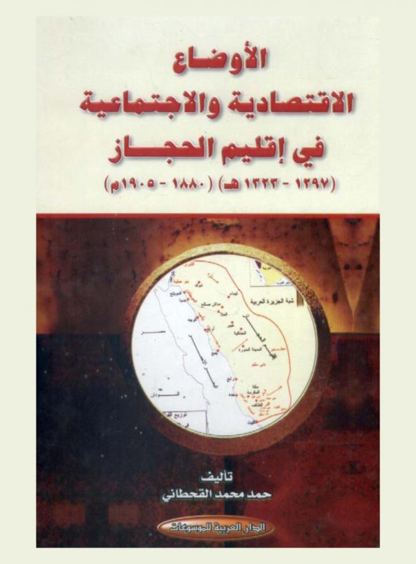 الأوضاع الاقتصادية والاجتماعية في إقليم الحجاز (1297-1323 هـ.) (1880-1905 م.)