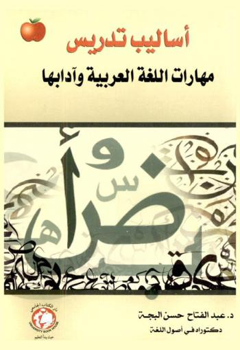  أساليب تدريس مهارات اللغة العربية وآدابها