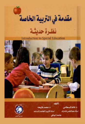 مقدمة في التربية الخاصة = Introdction to special education : نظرة حديثة