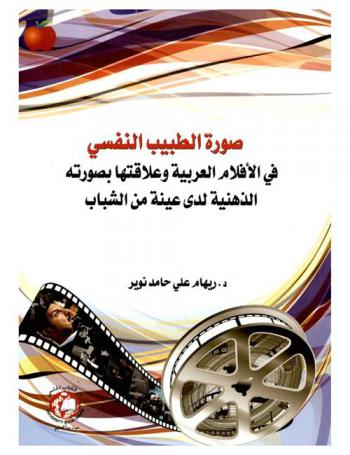  صورة الطبيب النفسي في الأفلام العربية وعلاقتها بصورته الذهنية لدى عينة من الشباب