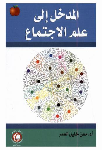  المدخل إلى علم الاجتماع