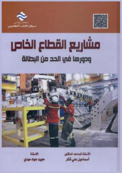  مشاريع القطاع الخاص ودورها في الحد من البطالة