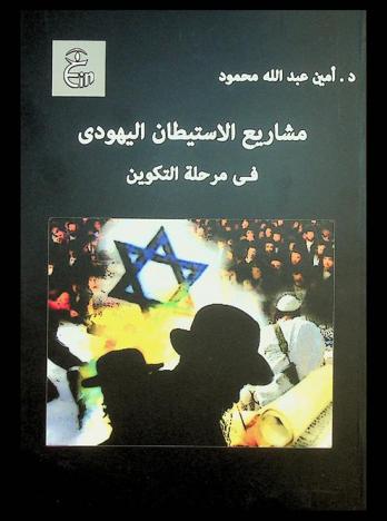  مشاريع الاستيطان اليهودي في مرحلة التكوين