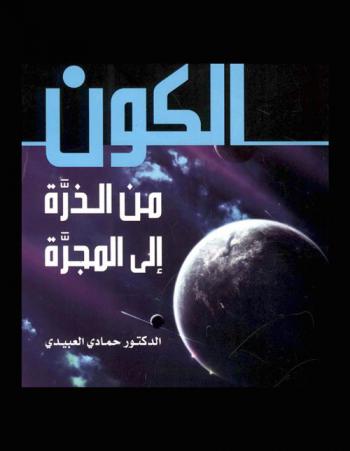 الكون من الذرة إلى المجرة