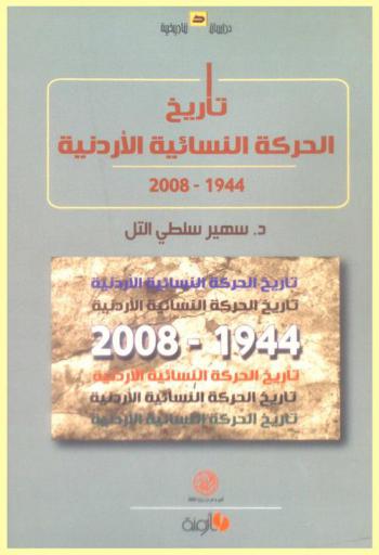  تاريخ الحركة النسائية الأردنية 1944-2008