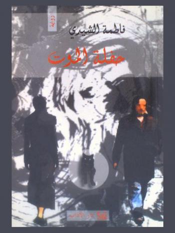 حفلة الموت : رواية