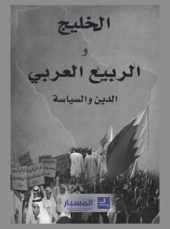  الخليج والربيع العربي : الدين والسياسة