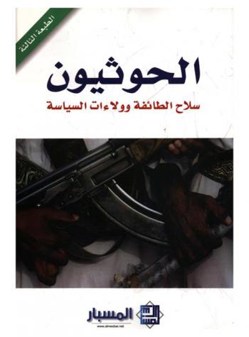  الحوثيون : سلاح الطائفة وولاءات السياسة