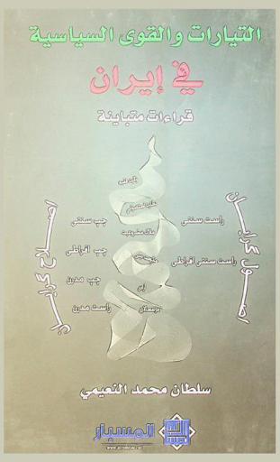  التيارات والقوى السياسية في إيران : قراءات متباينة