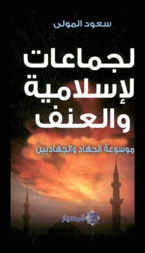  الجماعات الإسلامية والعنف : موسوعة الجهاد والجهاديين