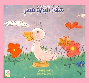 منقار البطة ميمي