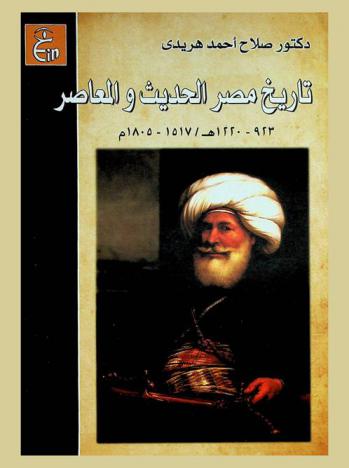  دراسات في تاريخ مصر الحديث والمعاصر 923-1220 هـ / 1517-1805 م