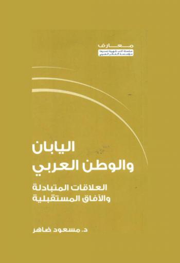  اليابان والوطن العربي : العلاقات المتبادلة والآفاق المستقبلية