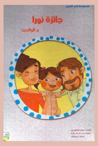  جائزة نورا : بر الوالدين