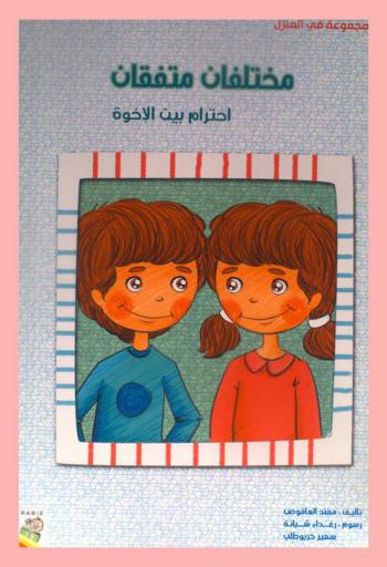  مختلفان متفقان : احترام بين الأخوة