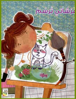 فرشاتي ترسم