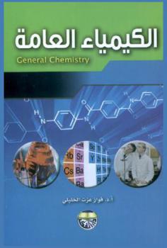  الكيمياء العامة = General chemistry