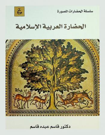  الحضارة العربية الإسلامية /