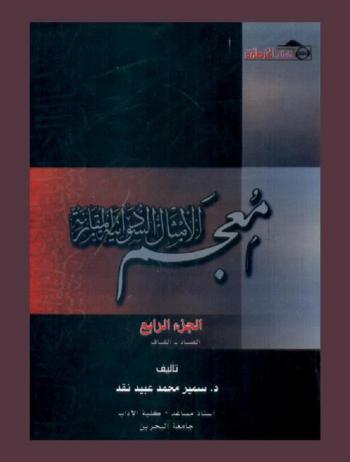  معجم الأمثال السودانية المقارنة