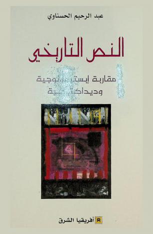  النص التاريخي :‪‪‪‪‪‪‪‪‪ مقاربة إبستيمولوجية وديداكتيكية /‪‪‪‪‪‪‪‪