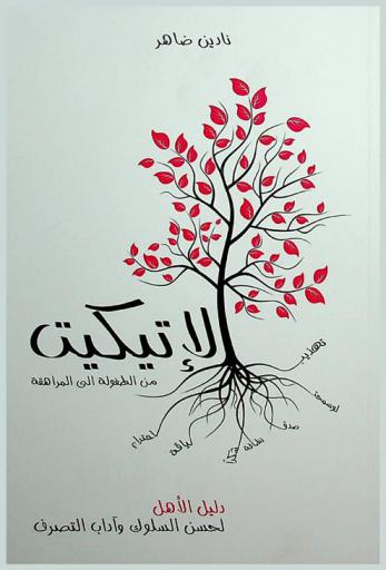  الإتيكيت من الطفولة إلى المراهقة : آداب التصرف وحسن السلوك