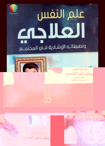  علم النفس العلاجي وتطبيقاته الإرشادية في المجتمع