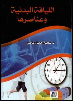  اللياقة البدنية وعناصرها