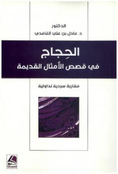 الحجاج في قصص الأمثال القديمة : مقاربة سردية تداولية