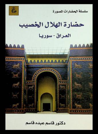  حضارة الهلال الخصيب :‎ العراق-سوريا /