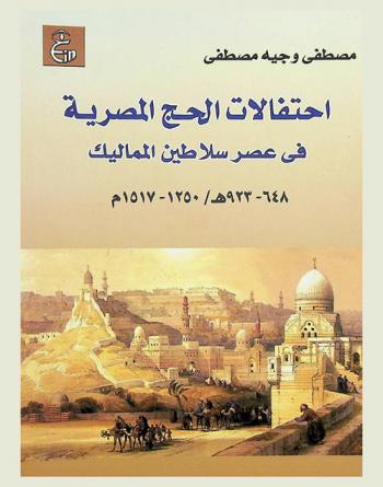 احتفالات الحج المصرية في عصر سلاطين المماليك 648-923 هـ / 1250-1517 م