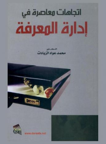 اتجاهات معاصرة في إدارة المعرفة