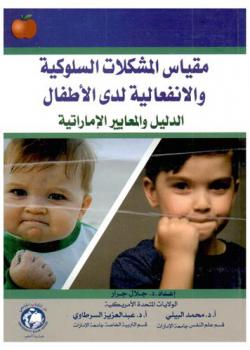 مقياس المشكلات السلوكية والانفعالية لدى الأطفال : الدليل والمعايير الإماراتية