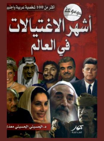 موسوعة أشهر الاغتيالات في العالم : أكثر من 100 شخصية عربية وأجنبية