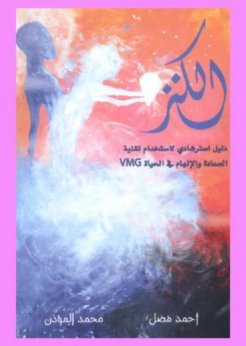  الكنز : دليل استرشادي لاستخدام تقنية السعادة والإلهام في الحياة VMG