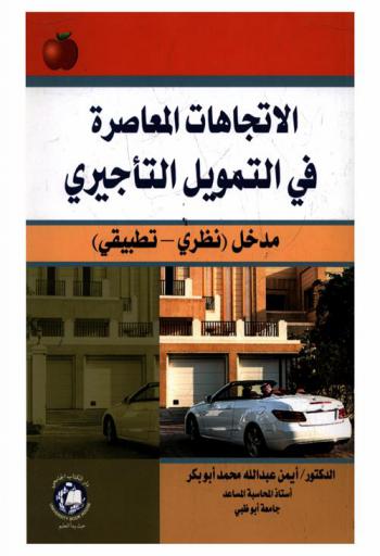  الاتجاهات المعاصرة في التمويل التأجيري : مدخل (نظري-تطبيقي)