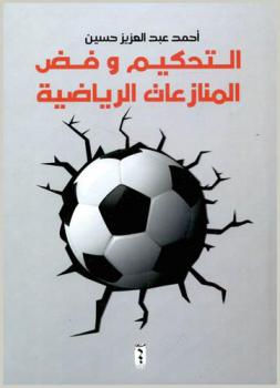  التحكيم وفض المنازعات الرياضية