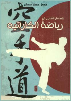  المدخل للتدريب في رياضة الكاراتيه