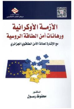  الأزمة الأوكرانية ورهانات أمن الطاقة الأوراسية مع الإشارة لحالة الأمن الطاقوي الجزائري