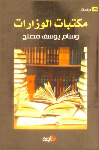  مكتبات الوزارات