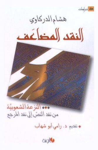 النقد المضاعف : النزعة الشعوبية من نقد النص إلى نقد المرجع