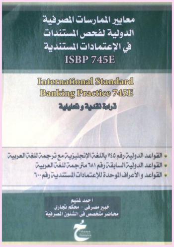 معايير الممارسات المصرفية الدولية لفحص المستندات في الاعتمادات المستندية ISBP = International standard banking practice : قراءة نقدية تحليلية