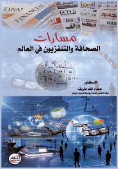  مسارات الصحافة والتلفزيون في العالم