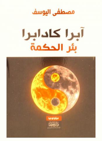 ‏آبرا كادابرا : بئر الحكمة