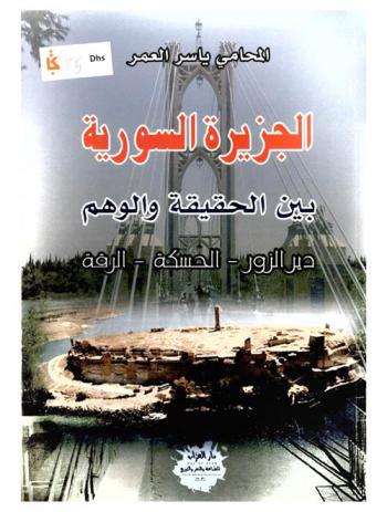  الجزيرة السورية بين الحقيقة والوهم : دير الزور-الحسكة-الرقة