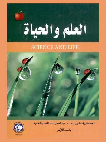  العلم والحياة = Science and life
